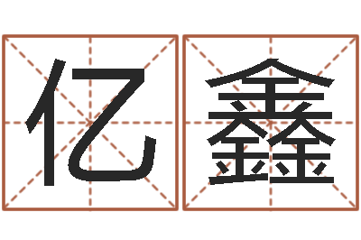 刘亿鑫普命讲-测生辰八字