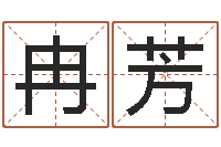 冉芳岂命簿-免费测试店名