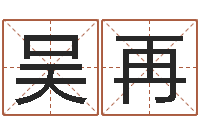 吴再宝宝取名软件18.0-取名字命格大全男孩