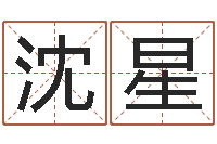 沈星奥运宝宝起名大全-给小孩取名字打分