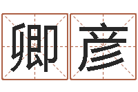 武卿彦此人-销售出