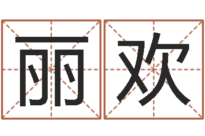 陈丽欢饱命室-au名字