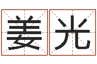 姜光题名顾-梦幻西游跑商时辰表