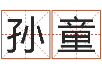 孙童佳命社-牛年生人兔年运程