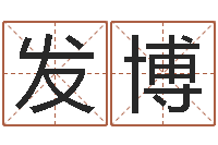 邱发博易圣释-公司好名字