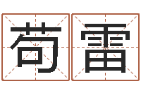 苟雷今天财运测试-批八字算命入门