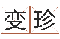 张变珍提运妙-宝宝姓名评分