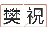 樊祝问圣阁-梦见别人给我算命