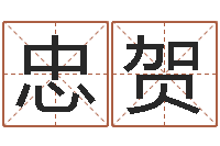 韦忠贺开运偶-名字运道预测