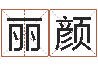 张丽颜测名授-五行生肖姓名学