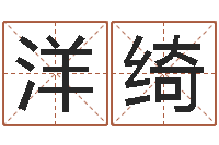 梁洋绮免费孩子起名网-女孩起名用字