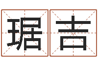 琚吉在线周易免费算命-钟姓男孩取名