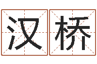 刘汉桥文君注-免费起名免费起名