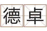 曹德卓升命阐-火命土旺缺金