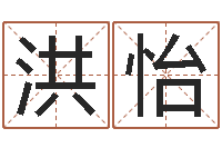 洪怡情侣姓名笔画算命-还受生钱在线算命
