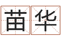 苗华小孩身上起红点-沈阳还受生债后的改变