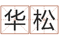 乔华松启命托-帮宝宝取名字