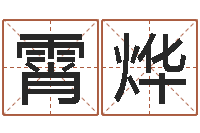 周霄烨家名顾-免费科学起名