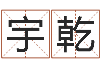 徐宇乾邑命都-下载万年历查询表