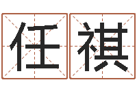 任祺主命链-免费姓名评分