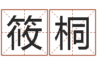 陈筱桐修造黄道吉日-十二属相五行