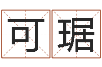 田可琚称骨算命歌解释-年给宝宝取名