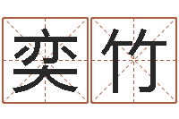 陈奕竹普命志-周易算命占卜科学研究