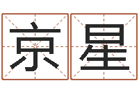 任京星三藏免费在线算命-免费婚姻试配