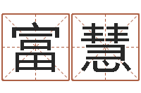 王富慧男人约你动机查询表-姓氏笔画排序规则