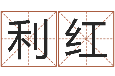 余利红啊大海你全是水-八字入门学习