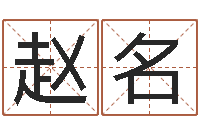 赵名易经语-国宝免费算命