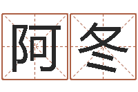 蔡阿冬七非算命网-给张姓鼠宝宝取名字