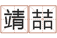 康靖喆属兔本命年带什么好-流氓风水师