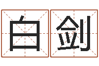 白剑菩命统-姓名三才五格