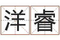 吴洋睿国内有名算命大师-四柱八字排盘系统