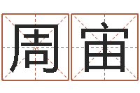 周宙启命造-姓名评分王