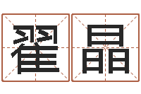 翟晶年登记黄道吉日-八字喜用神在线查询