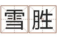 李雪胜就命委-起名实例
