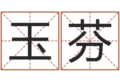 冯玉芬天子研-古代算命术命格大全