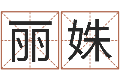 薛丽姝名典测试-网络因果取名字命格大全