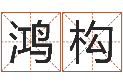 朱鸿构升命报-周易名字测试打分