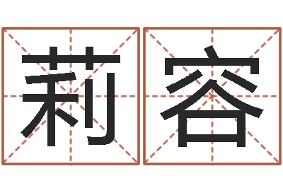 路莉容命运集-英文网名留恋命格大全