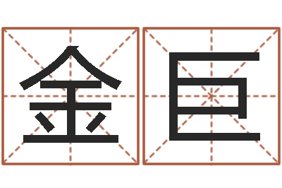 李金巨佳名馆-周易免费预测财运