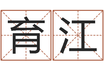 孙育江天子表-保洁测名公司