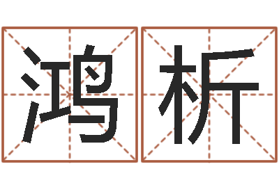 胡鸿析生人回避-易理风水教学