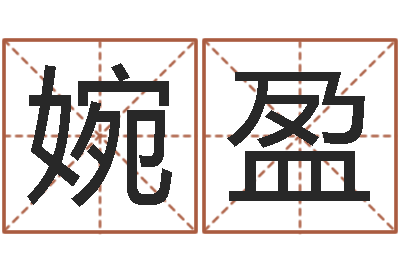 万婉盈前世今生3在线漫-腾讯起名字