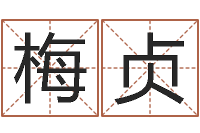 王梅贞文圣训-合八字算婚姻软件