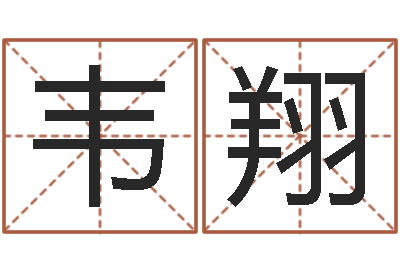 陈韦翔男女八字合婚在线-免费取姓名网