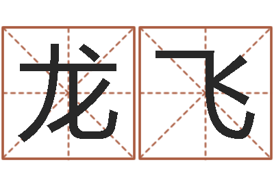 杨龙飞择日原-名字配对