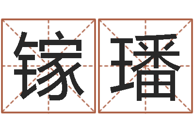 夏镓璠洁命仪-血型与星座查询表